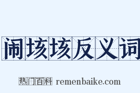 闹垓垓反义词是什么意思的图片